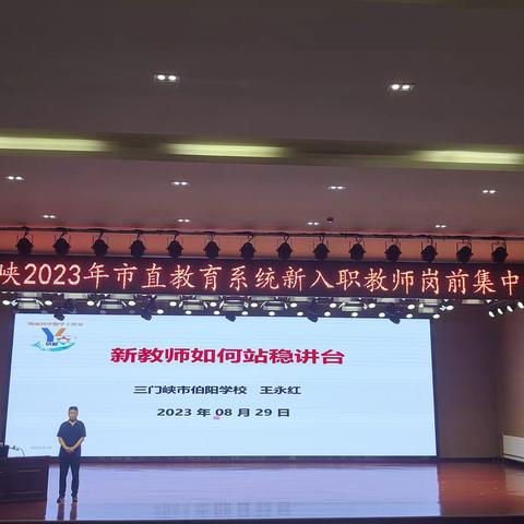 赋能助成长，培训促提升——三门峡市2023年市直中小学新入职教师培训