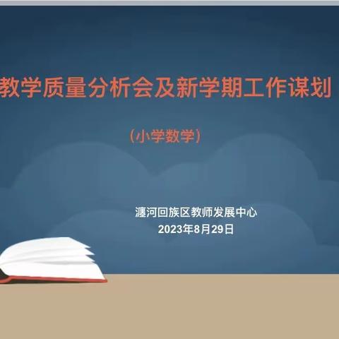 赋能新学期，谱写新篇章——瀍河区教学质量分析会及新学期工作谋划（小学数学）