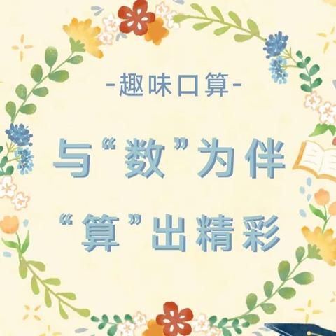 与“数”为伴，“算”出精彩 ——君河湾小学数学口算比赛活动