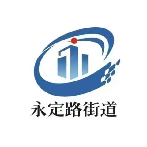 永定路街道安全生产工作周报（2025.9.22—9.30）