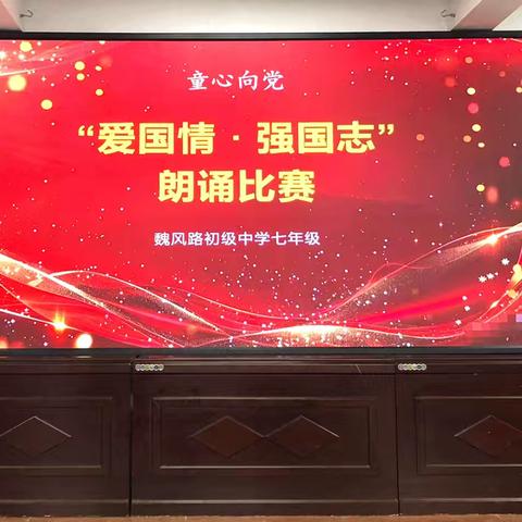 童心向党颂华章，青春报国展风采----记魏风路初级中学七年级朗诵比赛