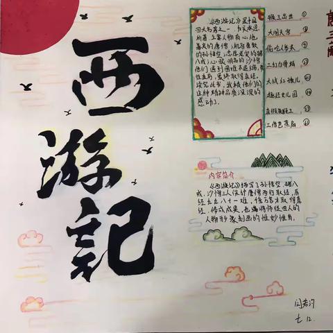 寻迹取经路 定格人物魂 ----记魏风路初级中学七年级《西游记》手抄报创作大赛