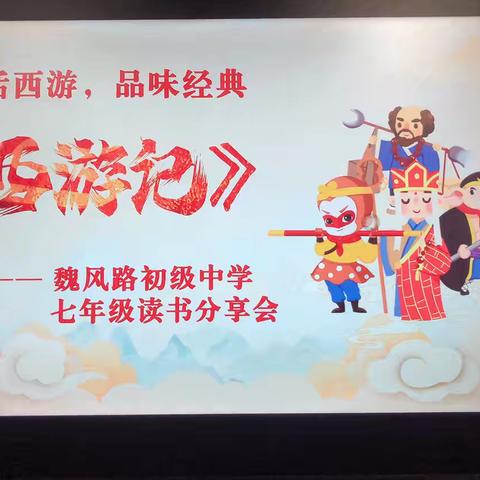 品读西游智慧，探寻育人真经——建安区魏风路初级中学七年级举行《西游记》读书分享会