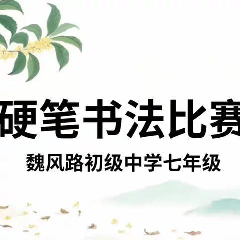 硬笔书法展风采，全员参与铸墨香----记魏风路初级中学七年级硬笔书法比赛活动