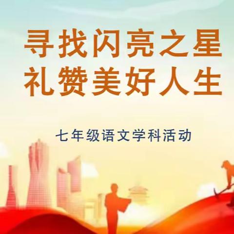 寻找闪亮之星，礼赞美好人生——记魏风路初级中学七年级“礼赞小报”制作活动
