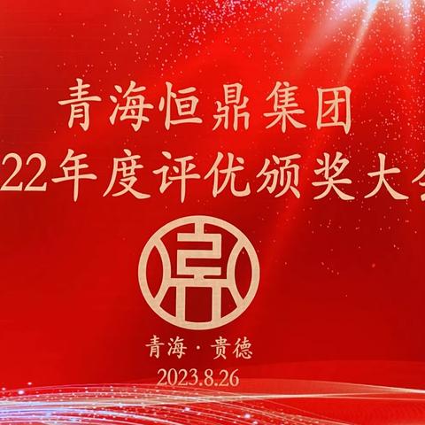 青海恒鼎集团2022 年度评优颁奖大会及2023 夏游团建活动