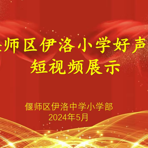 “乐智少年，星耀未来”——伊洛中学小学部“伊洛好声音”短视频征集活动(一)