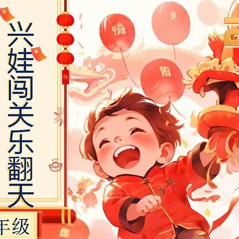 小龙人集福迎新春，兴娃闯关乐翻天——兴华小学教育集团东校区一年级游园评价活动