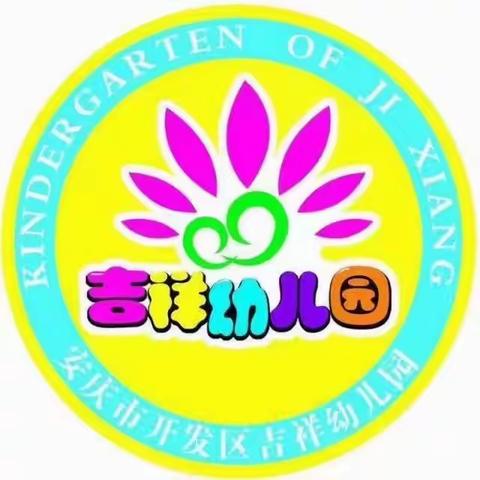 🎉我们开学啦！🎊——吉祥幼儿园开学第一天