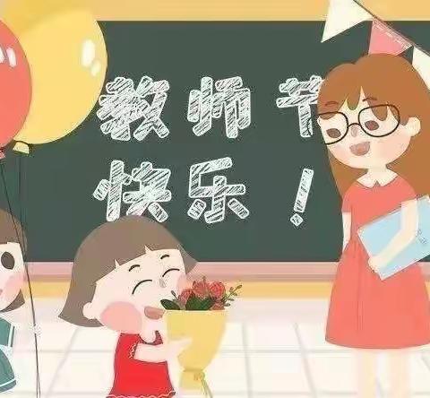 【安庆市吉祥幼儿园】“筑牢师风，廉洁从教”——教师节廉洁倡议书