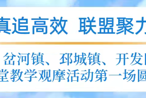 探本求真追高效，联盟聚力共成长——官湖镇、岔河镇、邳城镇、开发区校际联盟暨课堂教学观摩活动（第一场）圆满举行