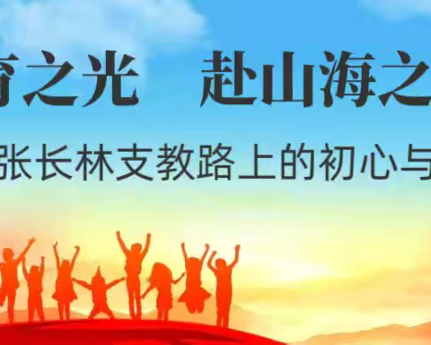 以教育之光，赴山海之约 ﻿——张长林支教路上的初心与担当