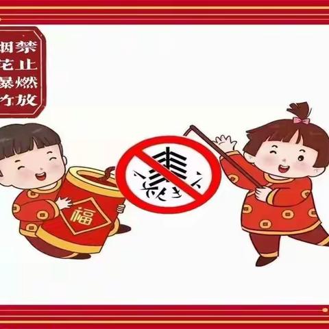 禁燃禁放 安全同行——下庙镇幼儿园禁止燃放烟花爆竹倡议书