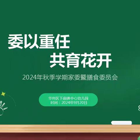 “委”以重任，共育花开——下庙镇中心幼儿园家委会暨伙委会活动