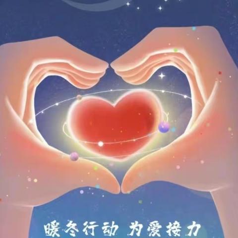 【章庄学校· 暖心教育·润心篇】情暖寒冬，与爱同行——关爱留守学生活动