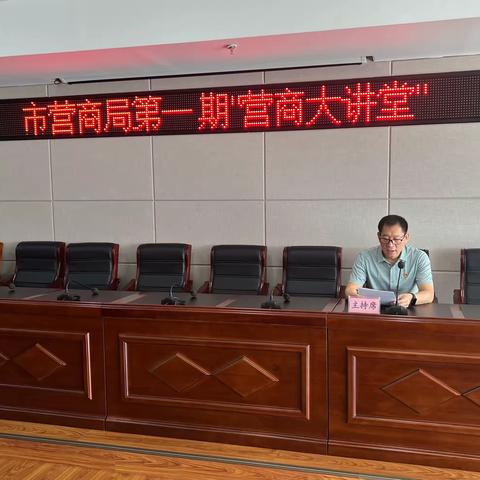 全面振兴新突破 营商环境当先锋 ——市营商局举办第一期“营商大讲堂”