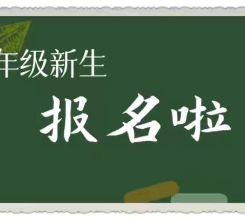 嫩江市源明湖学校2024新一年级招生公告