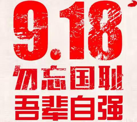 “铭记九一八” ——源明湖学校开展纪念“九一八”系列活动