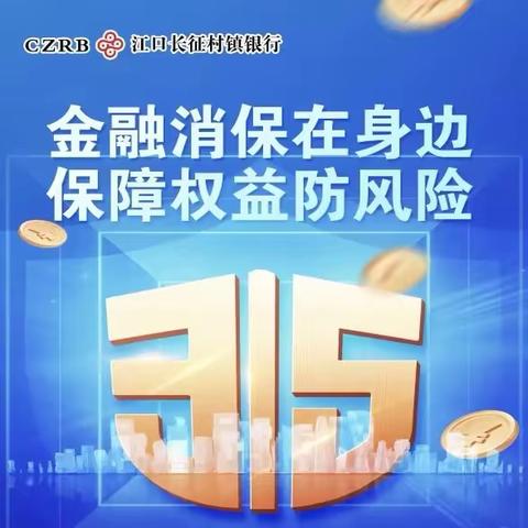 “金融进企  消保先行”江口长征村镇银行开展金融知识“进企业”宣传活动