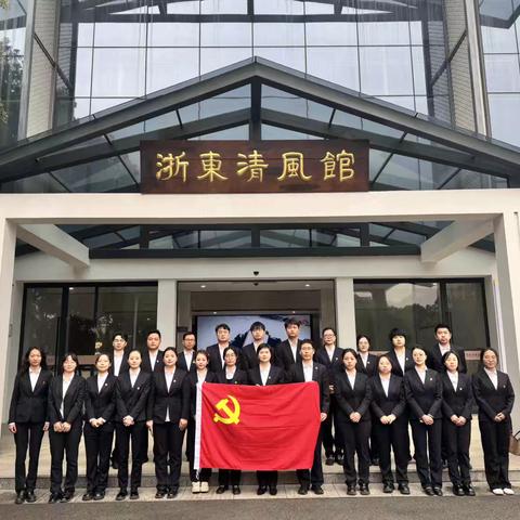 “清风润初心，廉韵铸忠诚” ‍———诸暨支行党总支赴浙东清风馆，守廉洁初心魂