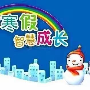 创意度寒假，不负好时光——西姚学校特色作业设计