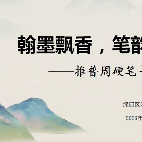 翰墨飘香，笔韵悠长”——双龙小学推普周硬笔书法比赛