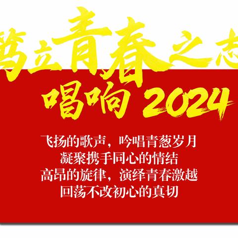 “笃立青春之志，唱响2024” ——高二级部举行合唱比赛