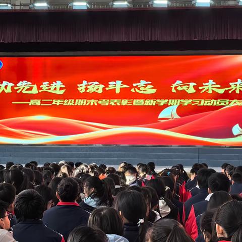 励先进  扬斗志 向未来——高二年级期末考表彰暨新学期学习动员大会