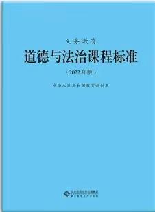 聆听 慎思 笃行        ——学习《道德与法治课程标准》有感