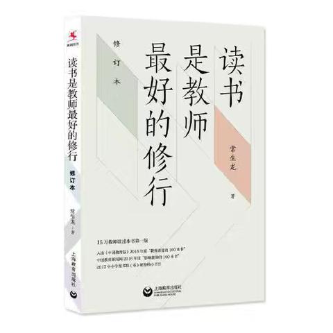 《读书是教师最好的修行》感悟