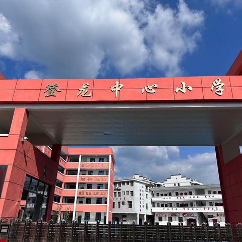 扬帆启航助成长 家校同心共筑梦 ——登龙乡中心小学2023秋季开学家长会