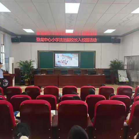 以案说法，护航成长 ‍——登龙中心小学法治副校长进校园