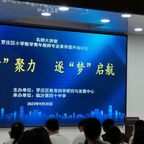 罗庄区小学数学青年教师专业素养提升
 培训会心得体会