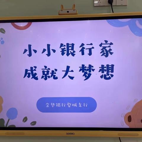 小小银行家 成就大梦想——婺城支行开展“金融知识进校园”活动