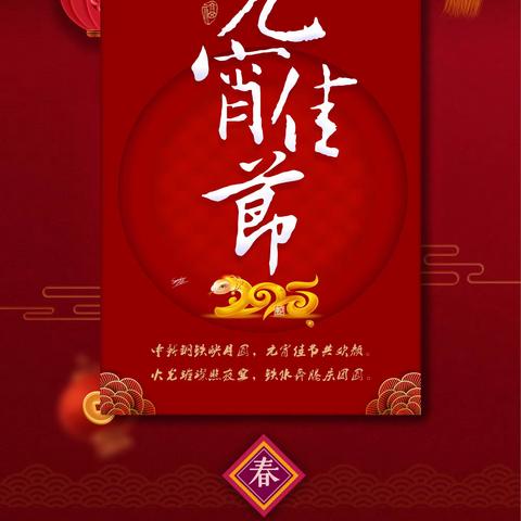 元宵 l 火光璀璨照夜空，铁水奔腾庆团圆！