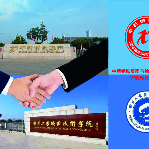 中新钢铁集团&徐州工业学院 共谋产教融合新篇章 ——校企联动深化人才培养，协同创新助推绿色发展