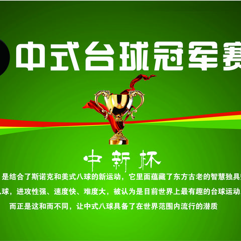 “中新杯”首届中式台球盛宴，新沂燃情落幕！