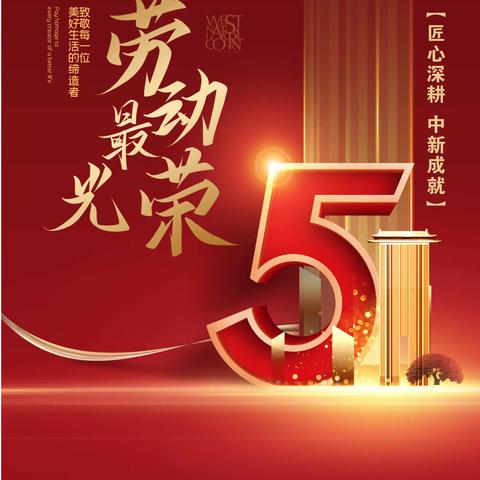 五一劳动节 ：中新钢铁集团致敬最闪耀的劳动者