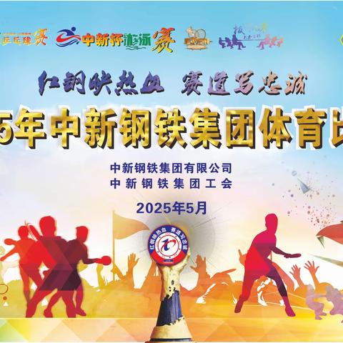 红钢映热血  赛道写忠诚 2025年中新钢铁集团体育比赛