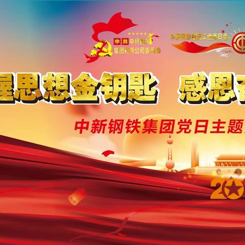 思想盛宴燃激情  真理之光照征程 中新钢铁集团党日活动：周海航教授带来思想盛宴