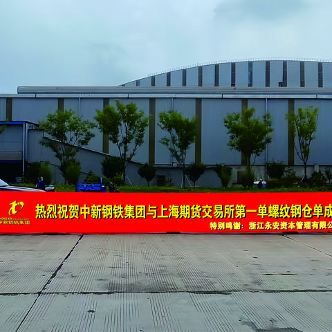 钢铁巨擘跨界金融 中新钢铁&上期所共创历史新篇章