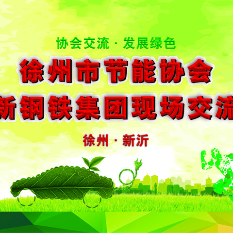 聚力升级改造，共绘低碳蓝图 徐州市节能协会节能降碳交流会暨中新钢铁现场会圆满举办