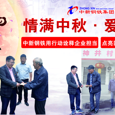 情满中秋·爱暖人间  中新钢铁用行动诠释企业担当，点亮困难家庭的团圆之光