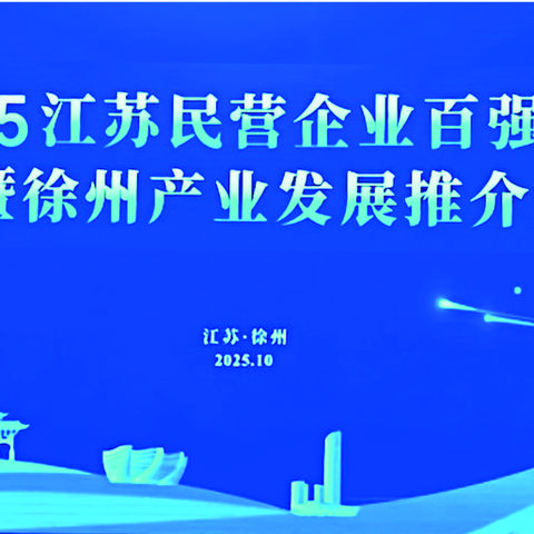 2025江苏民企百强发布 中新钢铁荣耀登榜，徐州力促民企发展