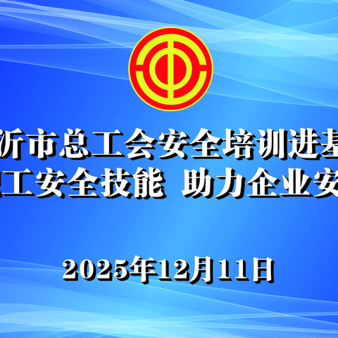 赋能职工・共筑安全 新沂市总工会安全培训进基层 助力企业高质量安全发展