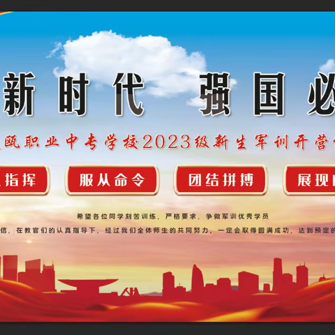 奋进新时代   强国必有我——建瓯职业中专学校2023级新生军训开营仪式