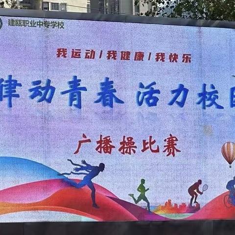 建瓯职业中专学校“律动青春，活力校园”广播操比赛