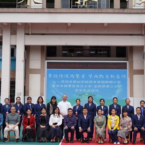 粤桂情深再聚首，擘画教育新蓝图——记肇庆市高要区第三小学·深圳市南山区实验教育集团·桂林市龙胜各族自治县龙胜镇第二小学校际交流活动