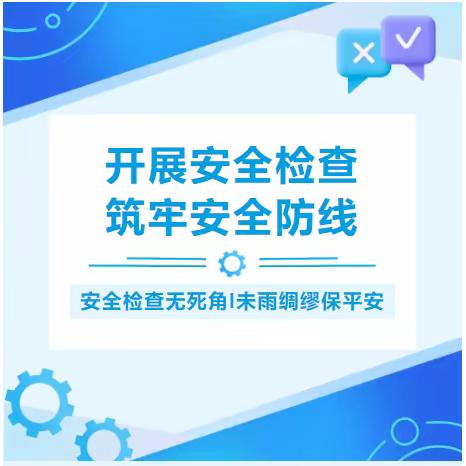 海口市灵山镇中心学校开展2024学年春季开学校园安全大排查