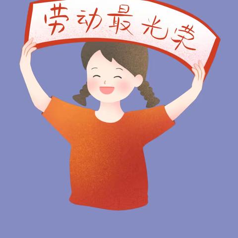 感受劳动之美  体验劳动快乐——临沂八小二年级9班劳动实践教育篇